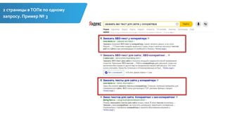 2 страницы вТОПе по одному
запросу. Пример № 3
 