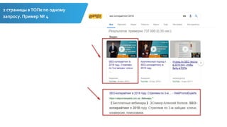 2 страницы вТОПе по одному
запросу. Пример № 4
 