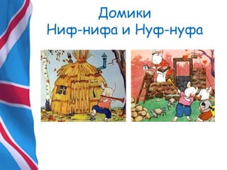 Домики
Ниф-нифа и Нуф-нуфа
 