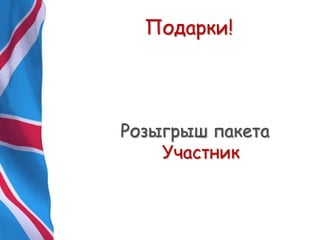 Подарки!
Розыгрыш пакета
Участник
 