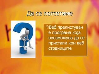 Елементи на веб прелистувач– Mozilla FirefoxMozilla Firefox (македонски: огнена лисица) е бесплатен, интернет пребарувач основан од фирмата Mozilla и од стотици волонтери. Првата верзија – 1.0 е пуштена на 9-ти ноември 2004.