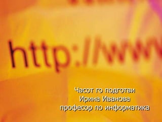 Веб прелистувач-2 | PPT