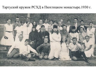 Тартуский кружок РСХД в Пюхтицком монастыре.1930 г.
 