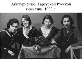 Абитуриентки Тартуской Русской
гимназии, 1933 г.
 