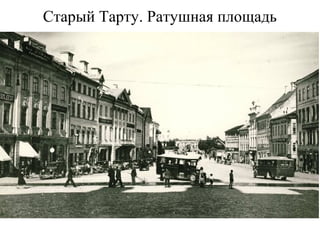 Старый Тарту. Ратушная площадь
 
