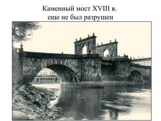 Каменный мост XVIII в.
еще не был разрушен
 