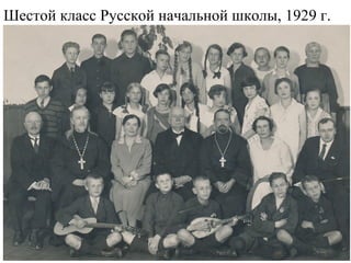 Шестой класс Русской начальной школы, 1929 г.
 