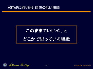 © NISHI, Yasuharu44
VSTePに取り組む価値のない組織
このままでいいや、と
どこかで思っている組織
 