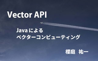 Vector API - Javaによるベクターコンピューティング