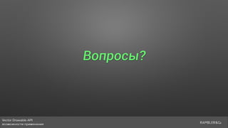 Vector Drawable API 
возможности применения
Вопросы?
 