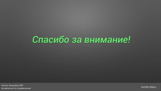 Vector Drawable API 
возможности применения
Спасибо за внимание!
 