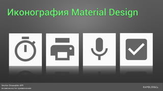 Vector Drawable API 
возможности применения
Иконография Material Design
 