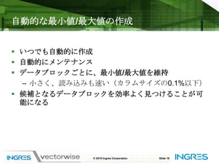 更新可能なカラム毎の格納方式必要なデータだけにアクセス効率的な”増分更新”が可能以前のカラム毎の格納方式では、弱点だった© 2010 Ingres CorporationSlide 16