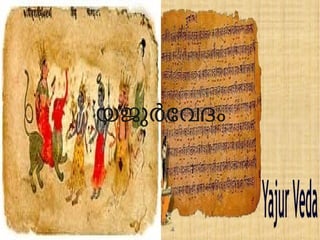 യജുരേവദം 
 
