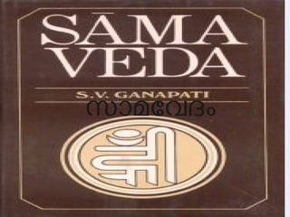 സാമേവദം 
 