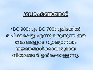 ബാഹണങള 
●BC 900നും BC 700നുമിടയില 
രചികെപടു എനുകരുതുന ഈ 
േവദങളുെട വയാഖയാനവും 
യജങളകാവശയമായ 
നിയമങള ഉളെകാളനു. 
 