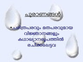 പുരാണങള 
●ചരിതപരവും മതപരവുമായ 
വിജാനങളും 
കഥാഖയാനരൂപതില 
രചികെപടവ 
 