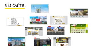 З 12 САЙТІВ:
 