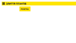 ЗЛИТТЯ ГІГАНТІВ
РОЗЕТКА
 