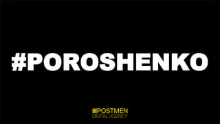 #POROSHENKO
 