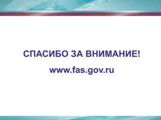 Применение цен, формирующихся на торгах;