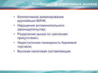 6Особенности отраслевых рынковКоллективное доминирование крупнейших ВИНК;Нарушения антимонопольного законодательства;Разделение рынка по «регионам присутствия»;Недостаточная ликвидность биржевой торговли;Высокая налоговая составляющая.