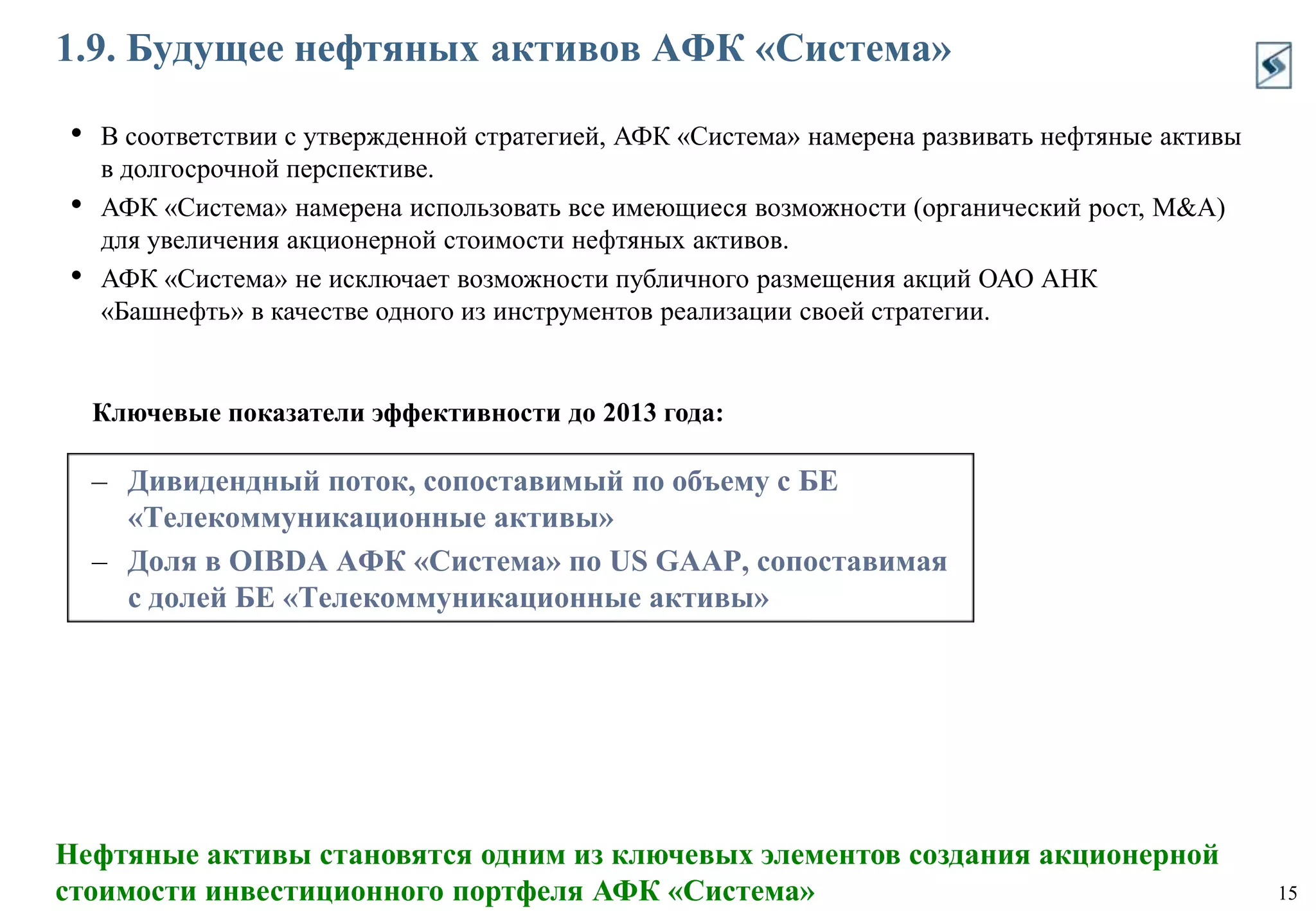 Апрель 2010 г.: рыночная стоимость пакетов акций башТЭК оценивается в ~$6 млрд.Ключевые факторы развития нефтяных активов АФК «Система»2/2Стратегия АФК «Система» по развитию нефтяных активов и увеличению их акционерной стоимости Оптимизация владельческой и управленческой структуры, построение ВИНК.