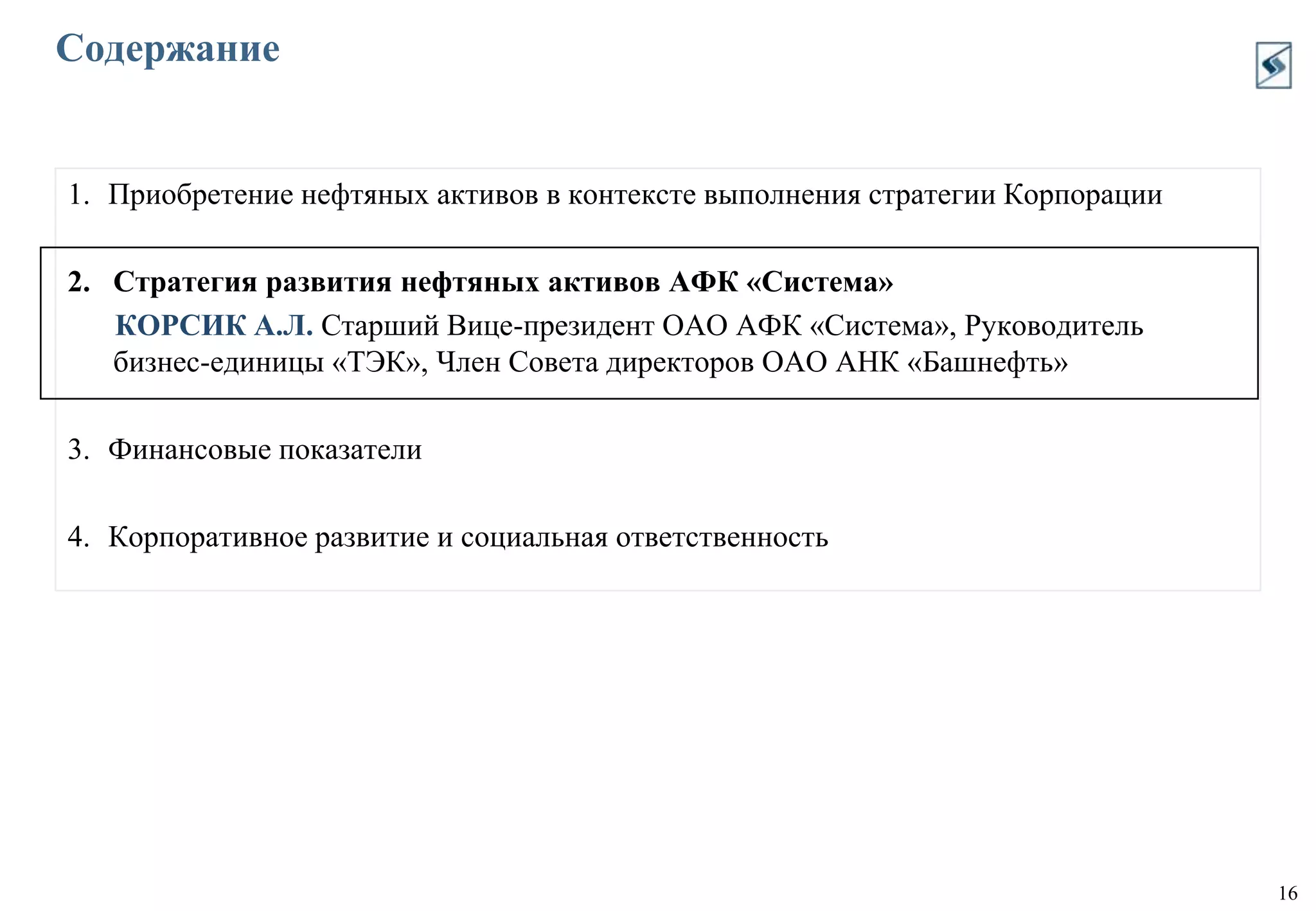 Достижение высокой эффективности с точки зрения отдачи на вложенный капитал (ROIC > 25%)