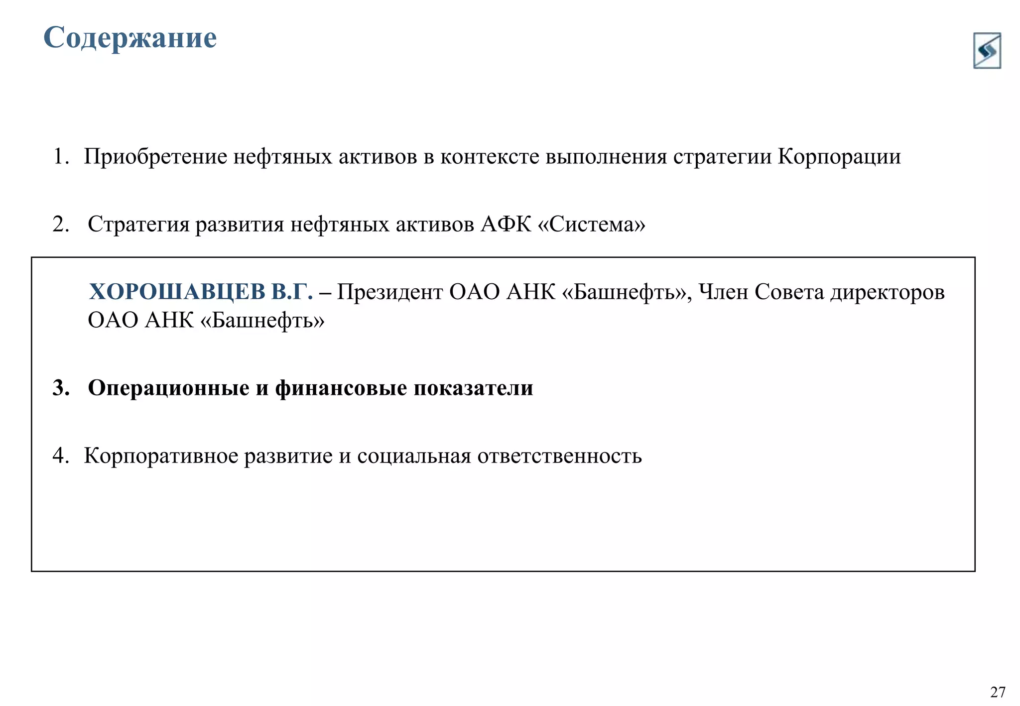 Входит в Топ10 по добыче (12,2 млн т) и Топ5 по мощности нефтепереработки (26,1 млн т).