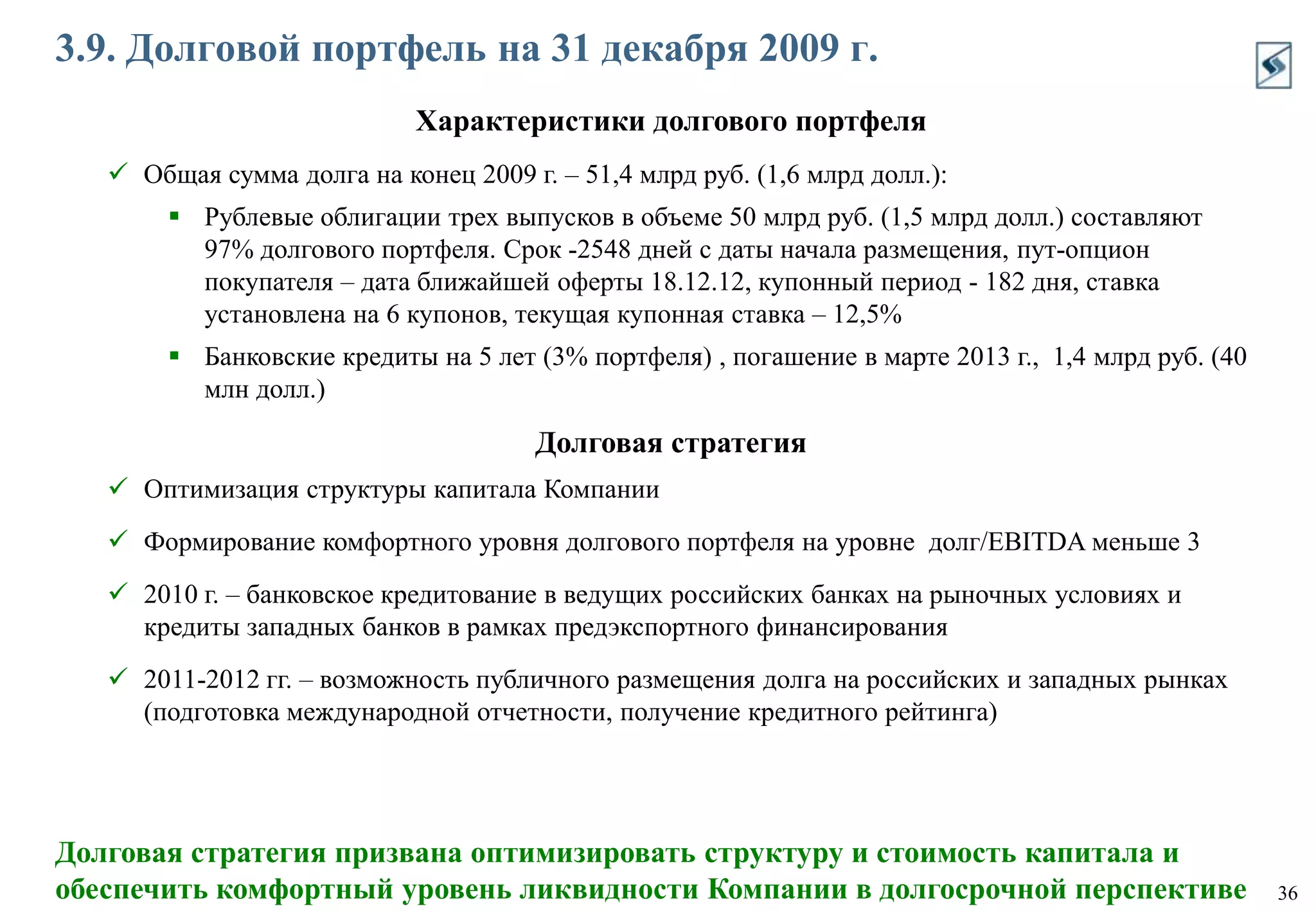 1.5. Приоритетные инициативы по дальнейшему увеличению акционерной стоимости нефтяных активовв соответствии со стратегией АФК «Система»Ключевой критерий: ROIC >25% Оптимизация текущей операционной деятельности, устранение неэффективностей