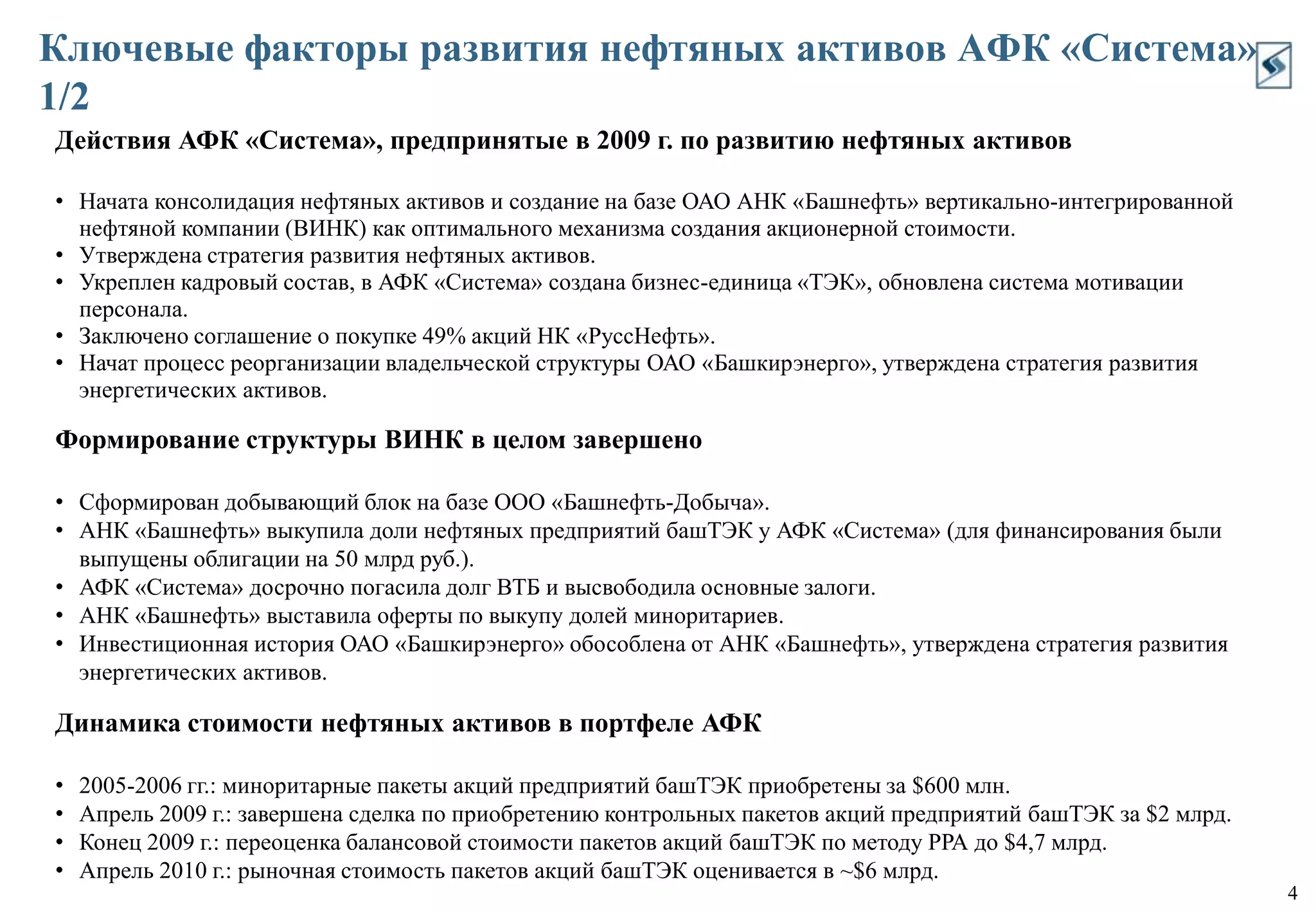 Ключевые факторы развития нефтяных активов АФК «Система»1/2Действия АФК «Система», предпринятые в 2009 г. по развитию нефтяных активовНачата консолидация нефтяных активов и создание на базе ОАО АНК «Башнефть» вертикально-интегрированной нефтяной компании (ВИНК) как оптимального механизма создания акционерной стоимости.
