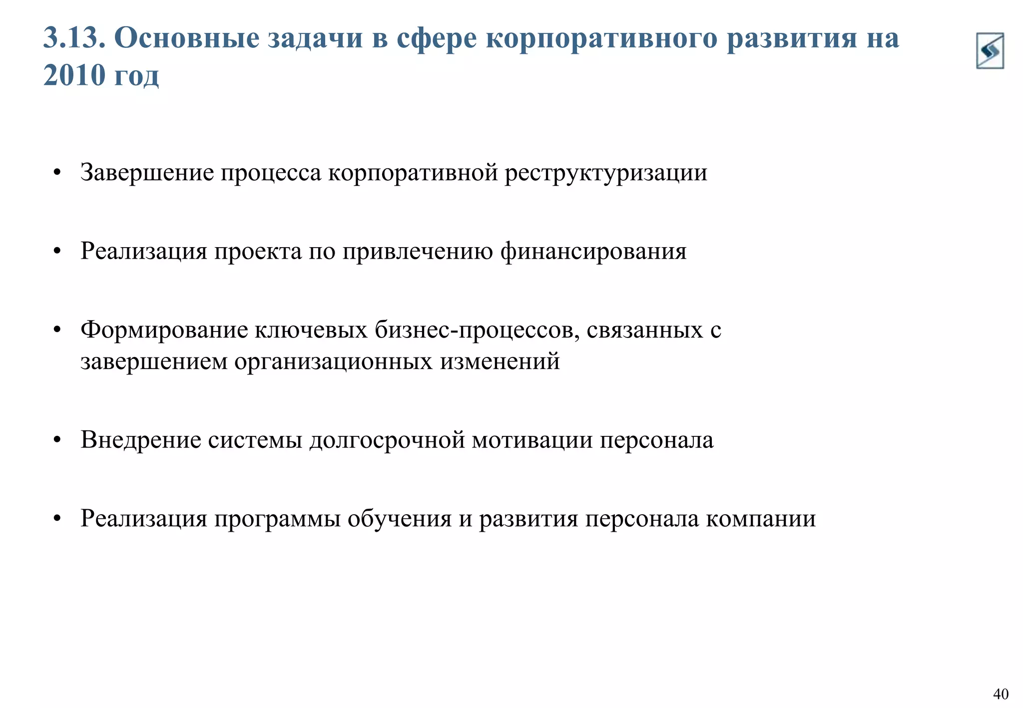  Передовая система мотивации персонала