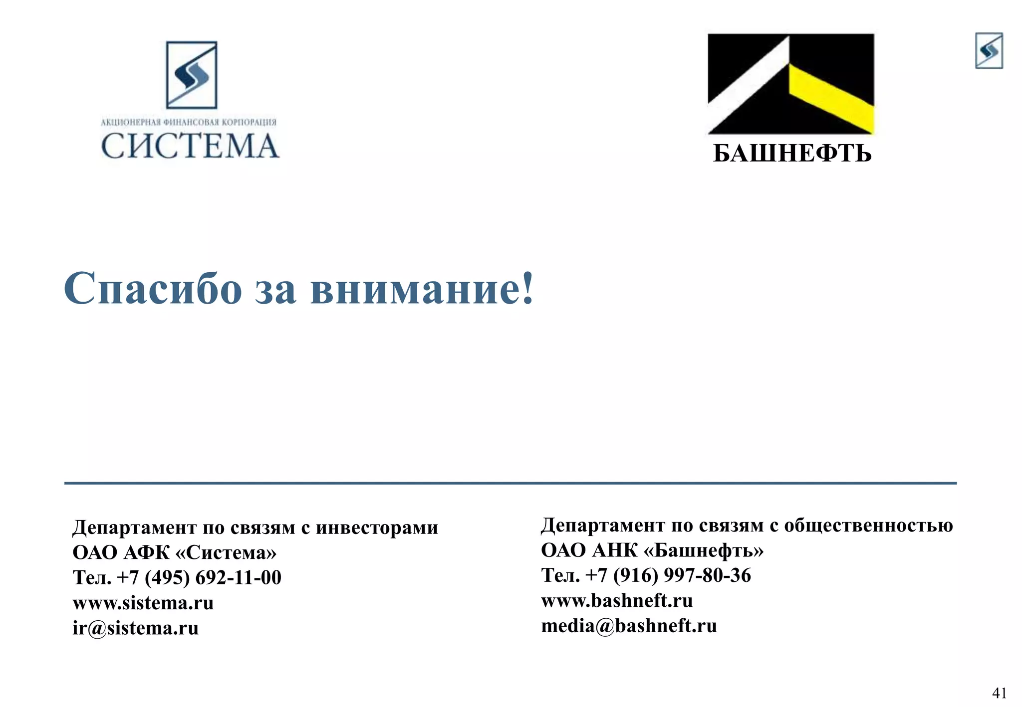  Продолжение традиций высокой социальной ответственности в регионе По мере реализации инициатив рыночная стоимость нефтяного портфеля АФК «Система» продолжит расти