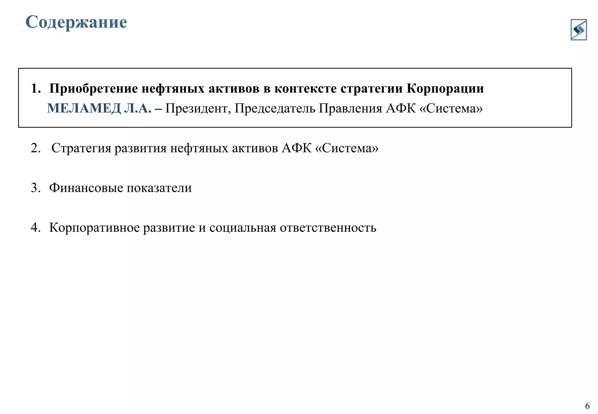 Укреплен кадровый состав, в АФК «Система» создана бизнес-единица «ТЭК», обновлена система мотивации персонала.