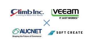 株式会社オークネット様 Veeam導入事例