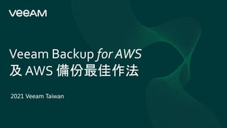 Veeam Backup for AWS
及 AWS 備份最佳作法
2021 Veeam Taiwan
 