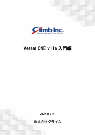 Veeam ONE v11a 入門編
2022 年 2 月
 