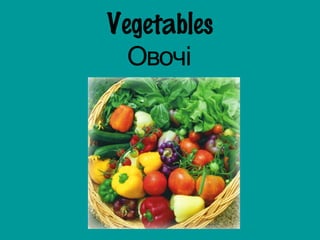 Vegetables
Овочі
 