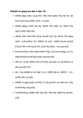 SDkf]i6 dn jgfpg] pko'Qm k|ljlw M–
 sDkf]i6 jgfpg k|of]u u/Lg] lrhx? sf6]/ 6'qmf jgfO{ /fVg' k5{ htL ;fgf
6'qmf eof] TotLg} l56f] / ;lhnf] ;+u s'lxG5 .
 sDkf]i6 jgfpg] j:t'nfO{ s]lx lbg ;f]Q/sf] ?kdf k|of]u u/]/ vf8ndf /fVg
;s]df ;j} eGbf /fd|f] x'G5 .
 vf8nsf] ;fO{h cfkm'nfO{ rfxLg] cfj:ostff cg';f/ sf] vf8nsf] ;fOh jgfpg
;lsG5 . h;sf] ulx/fO{ ! dL= rf}8fO{ !=% dL6/ / nDjfO{ cfj:ostf cg';f/sf]
b'O{ j6f vf8n z'?df vlg tof/ kf/L ;s] kl5 dfq ;fdfu|L ;+sng ug'{ kb{5 .
 6'qmf kf/LPsf] j:t' nfO{ vf8ndf ldnfP/ /fVg] / rf/} lt/ lyr]/ ldnfpg] o;/L Ps
xftsf] prfO{sf] km/sdf hf]/g k|of]u ub}{ hfg' kb{5 .
 vf8n e/L ;s] k5L df6f] jf cGo j:t'n] 6fnL lbg' kb{5 ;s] ;Dd Nkf:6Ls k|
of]u ug{ pQd x'G5 .
 obL !) 6g sDkf]i6 dn tof/ kfg{ % dL= nDjfO{ @ dL= rf}8fO{ / ! dL=
ulx/fO{ vf8n x'g' kb{5 .
 sDkf]i6 dn jgfpg k|of]u u/LPsf] j:t' lr:ofg pko'Qm x'g' kb{5 obL lr:ofg
sd ePdf kfgL 5s{g' kb{5 .
 ?vsf] 5fFofd"gL sDkf]i6 vf8n vGg' k5{ / vf8n dfyL 5fgf] /fVg' pko'Qm
x'G5 .
 
