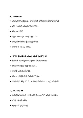 v_ xhf/Laf6
• vf;u/L t/sf/Lsf] g;{/L / e/v/} ;f/]sf] lj?jfsf] nflu pko'Qm x'G5 .
• yf]/} hUufsf] nflu pko'Qm x'G5 .
• kfgL sd nfU5 .
• b}lgs?kdf kfgL xfNg' kg]{ x'G5 .
• df6f] lylrP/ s8f x'g] ;Defjgf x'G5 .
• l;+rfO{df vr{ al9 nfU5 .
u_ b'O{ 8ofËsf] aLrdf kfgL hdfP/ M
• 8ofËdf nufPsf] t/sf/Lsf] nflu pko'Qm x'G5 .
• df6f] s8f x'g] ;+efjgf sd x'G5 .
• l;+rfO[ ug{ ;lhnf] x'G5 .
• kfgLn] df6f] lyRg] ;Defjgf x'Fb}g .
• h/fdf /fd|/L kfgL k'U5 l;+rfO{df Ps?ktf sfod ug{ ;lsG5 cflb .
3_ l:k|sn/ M
• le/fnf] tyf s'nf]af6 l;+rfO{af6 ;Dej gePsf] :yfgdf pko'Qm
• z'?df vr{ al9 nfUg]
• x]bf{ /dfO{nf] nfUg]
 