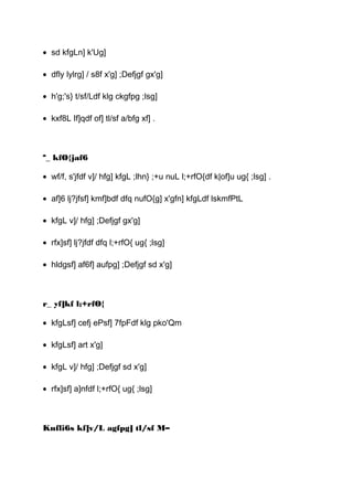 • sd kfgLn] k'Ug]
• dfly lylrg] / s8f x'g] ;Defjgf gx'g]
• h'g;'s} t/sf/Ldf klg ckgfpg ;lsg]
• kxf8L If]qdf of] tl/sf a/bfg xf] .
ª_ kfO{jaf6
• wf/f, s'jfdf v]/ hfg] kfgL ;lhn} ;+u nuL l;+rfO{df k|of]u ug{ ;lsg] .
• af]6 lj?jfsf] kmf]bdf dfq nufO{g] x'gfn] kfgLdf lskmfPtL
• kfgL v]/ hfg] ;Defjgf gx'g]
• rfx]sf] lj?jfdf dfq l;+rfO{ ug{ ;lsg]
• hldgsf] af6f] aufpg] ;Defjgf sd x'g]
r_ yf]kf l;+rfO{
• kfgLsf] cefj ePsf] 7fpFdf klg pko'Qm
• kfgLsf] art x'g]
• kfgL v]/ hfg] ;Defjgf sd x'g]
• rfx]sf] a]nfdf l;+rfO{ ug{ ;lsg]
Knfli6s kf]v/L agfpg] tl/sf M–
 