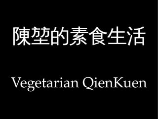 陳堃的素食生活

Vegetarian QienKuen
 