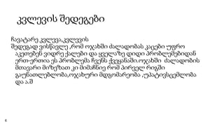 კვლევის შედეგები
ჩავატარე კვლევა,კვლევის
შედეგად ვისწავლე ,რომ ოჯახში ძალადობას კაცები უფრო
აკეთებენ ვიდრე ქალები და ყველაზე დიდი პრობლემებიდან
ერთ-ერთია ეს პრობლემა ჩვენს ქვეყანაში.ოჯახში ძალადობის
მთავარი მიზეზათ კი მიმაჩნიე რომ პირველ რიგში
გაუნათლებლობა,ოჯახური მდგომარეობა ,უპატივსცემლობა
და ა.შ
6
 