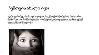 ჩემთვის ახალი იყო
აღმოვაჩინე ,რომ ადრეული ასაკში ქორწინების მთავარი
მიზეზი არის მშობლები რომელიც იძულებით ათხოვებენ
თავიანთი შვილები
7
 