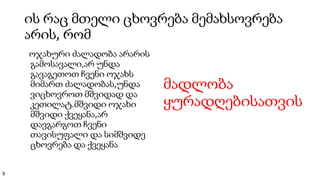 ის რაც მთელი ცხოვრება მემახსოვრება
არის, რომ
ოჯახური ძალადობა არარის
გამოსავალი,არ უნდა
გავაგეთოთ ჩვენი ოჯახს
მიმართ ძალადობას,უნდა
ვიცხოვროთ მშვიდად და
კეთილატ.მშვიდი ოჯახი
მშვიდი ქვეყანა,არ
დავგარგოთ ჩვენი
თავისუფალი და სიმშვიდე
ცხოვრება და ქვეყანა
მადლობა
ყურადღებისათვის
9
 