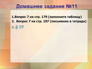 1.Вопрос 7 на стр. 179 (заполните таблицу)
2. Вопрос 7 на стр. 197 (письменно в тетради)
3. § 19
 