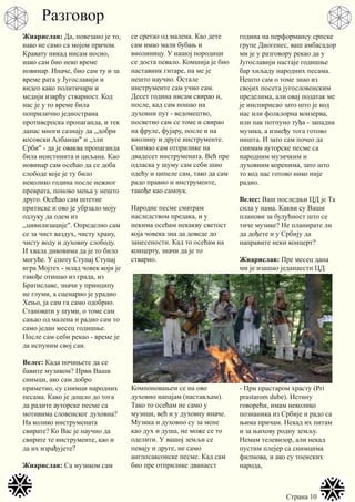 Страна 10
Жиарислав: Да, повезано је то,
иако не само са мојом причом.
Кравату никад нисам носио,
иако сам био неко време
новинар. Иначе, био сам ту и за
време рата у Југославији и
видео како политичари и
медији изврћу стварност. Код
нас је у то време била
поприлично једнострана
противсрпска пропаганда, и тек
данас многи сазнају да ,,добри
косовски Албанци" и ,,зли
Срби" - да је оваква пропаганда
била неистинита и циљана. Као
новинар сам осећао да се доба
слободе које је ту било
неколико година после нежног
преврата, поново мења у нешто
друго. Осећао сам штетне
притиске и ово је убрзало моју
одлуку да одем из
,,цивилизације". Определио сам
се за чист ваздух, чисту храну,
чисту воду и духовну слободу.
И хвала дивовима да је то било
могуће. У споту Ступај Ступај
игра Мојтех - млад човек који је
такође отишао из града, из
Братиславе, значи у принципу
не глуми, а сценарио је урадио
Хењо, ја сам га само одобрио.
Становати у шуми, о томе сам
сањао од малена и радио сам то
само један месец годишње.
После сам себи рекао - време је
да испуним свој сан.
Велес: Када почињете да се
бавите музиком? Први Ваши
снимци, ако сам добро
приметио, су снимци народних
песама. Како је дошло до тога
да радите ауторске песме са
мотивима словенског духовна?
На колико инструмената
свирате? Ко Вас је научио да
свирате те инструменте, као и
да их израђујете?
Жиарислав: Са музиком сам
се сретао од малена. Као дете
сам имао мали бубањ и
виолиницу. У нашој породици
се доста певало. Комшија је био
наставник гитаре, па ме је
нешто научио. Остале
инструменте сам учио сам.
Десет година нисам свирао и,
после, кад сам пошао на
духовни пут - ведомецтво,
посветио сам се томе и свирао
на фруле, фујару, после и на
виолину и друге инструменте.
Снимао сам отприлике на
двадесет инструмената. Већ пре
одласка у шуму сам себи шио
одећу и ципеле сам, тако да сам
радо правио и инструменте,
такође као самоук.
Народне песме сматрам
наследством предака, и у
некима осећам некакву светост
која човека зна да доведе до
занесености. Кад то осећам на
концерту, значи да је то
стварно.
Компоновањем се на ово
духовно напајам (настављам).
Тако то осећам не само у
музици, већ и у духовну иначе.
Музика и духовно су за мене
као дух и душа, не може се то
оделити. У вашој земљи се
певају и друге, не само
англосаксонске песме. Кад сам
био пре отприлике дванаест
година на перформансу српске
групе Диогенес, ваш амбасадор
ми је у разговору рекао да у
Југославији настаје годишње
бар хиљаду народних песама.
Нешто сам о томе знао из
својих посета југословенским
пределима, али овај податак ме
је инспирисао зато што је код
нас или фолклорна конзерва,
или пак потпуно туђа - западна
музика, а између тога готово
ништа. И зато сам почео да
снимам ауторске песме са
народним музичким и
духовним коренима, зато што
то код нас готово нико није
радио.
Велес: Ваш последњи ЦД је Та
сила у нама. Какви су Ваши
планови за будућност што се
тиче музике? Не планирате ли
да дођете и у Србију да
направите неки концерт?
Жиарислав: Пре месец дана
ми је изашао једанаести ЦД
- При прастаром храсту (Pri
prastarom dube). Истину
говорећи, имам неколико
познаника из Србије и радо са
њима причам. Некад их питам
и за њихову родну земљу.
Немам телевизор, али некад
пустим плејер са снимцима
филмова, и ако су тоенских
народа,
Разговор
 