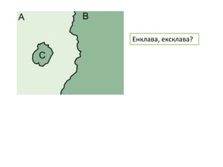 Енклава, ексклава?
 