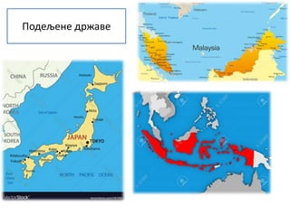 Подељене државе
 