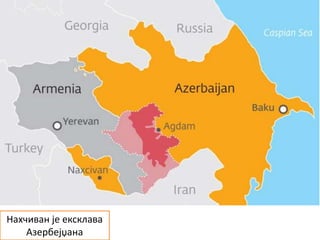 Нахчиван је ексклава
Азербејџана
 